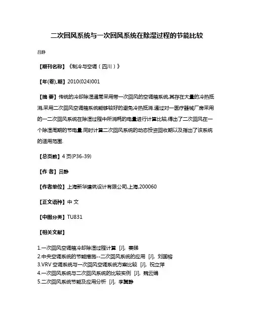 二次回风系统与一次回风系统在除湿过程的节能比较