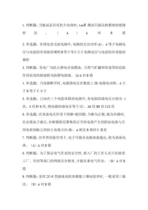 (电气试验)特种作业电工作业电气试验作业全部试题及答案
