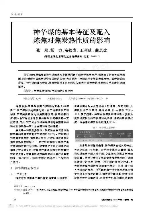神华煤的基本特征及配入炼焦对焦炭热性质的影响