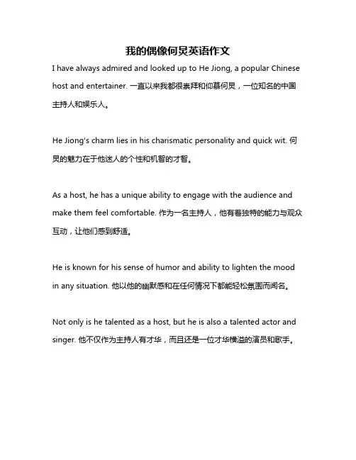 我的偶像何炅英语作文
