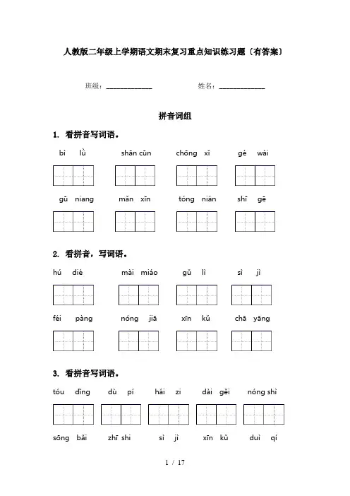 人教版二年级上学期语文期末复习重点知识练习题〔有答案〕