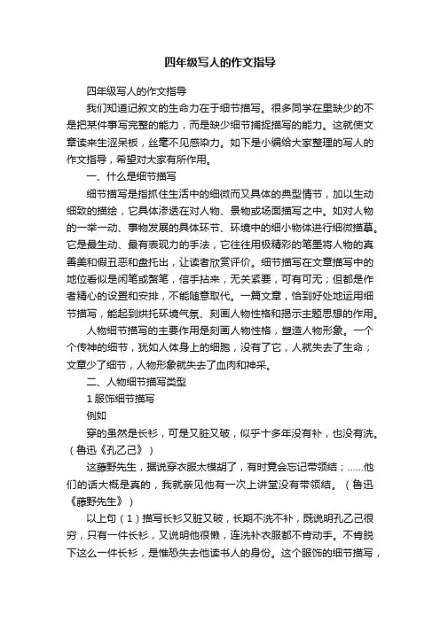 四年级写人的作文指导