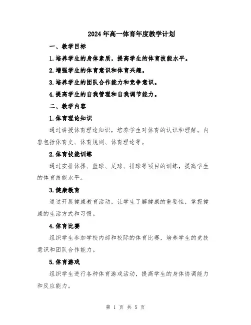 2024年高一体育年度教学计划