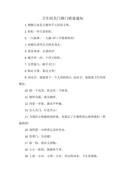 卫生间关门锁门锁窗通知