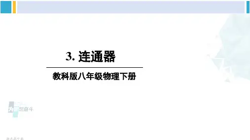 教科版八年级物理下册 第九章 压强第3节 连通器(课件)