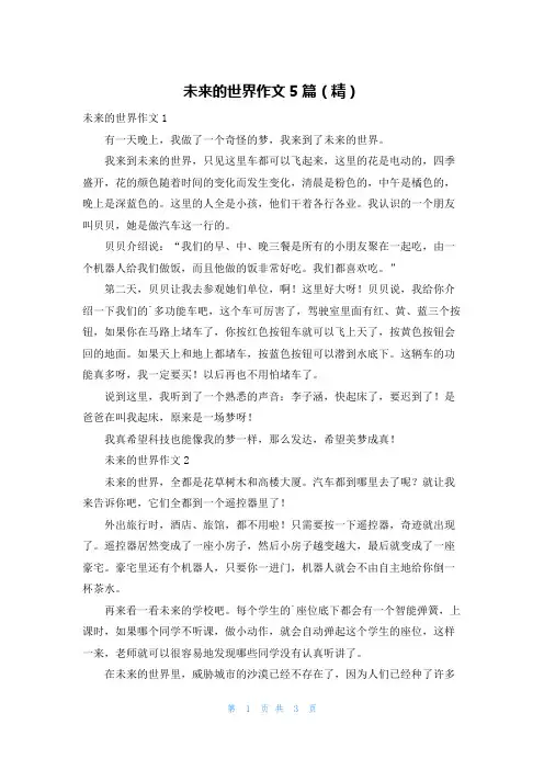 未来的世界作文5篇(精)