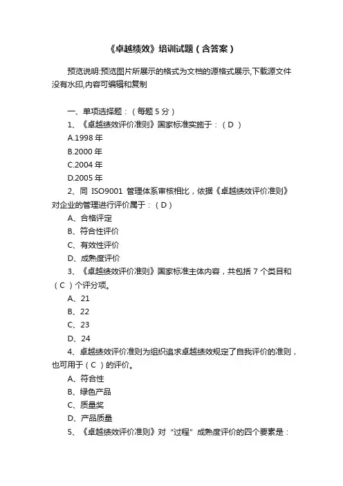 《卓越绩效》培训试题（含答案）