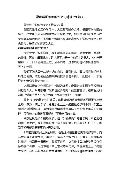 高中辞旧迎新的作文（精选29篇）