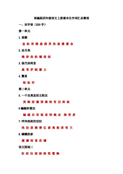 部编版四年级语文上册课本生字词汇总整理含全册看拼音写汉字