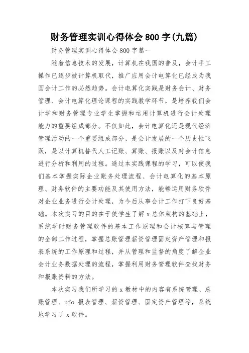 财务管理实训心得体会800字(九篇)