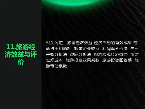 旅游经济效益与评价