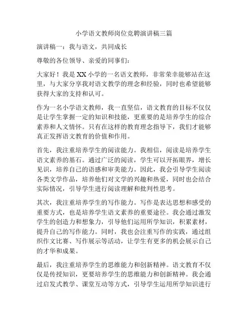 小学语文教师岗位竞聘演讲稿三篇