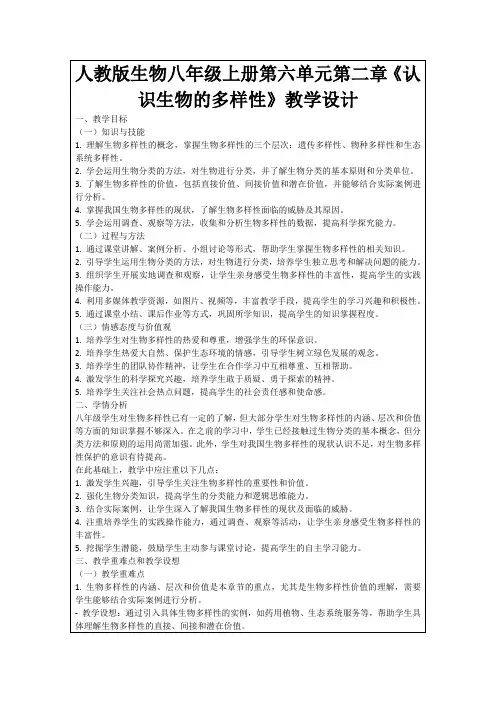 人教版生物八年级上册第六单元第二章《认识生物的多样性》教学设计