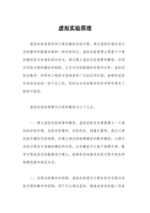 虚拟实验原理