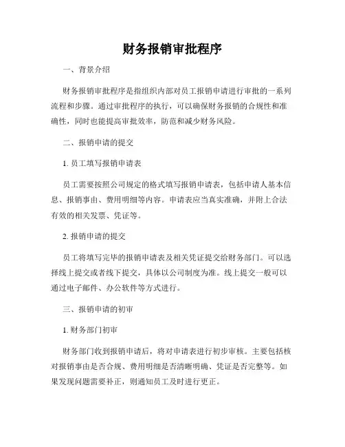 财务报销审批程序
