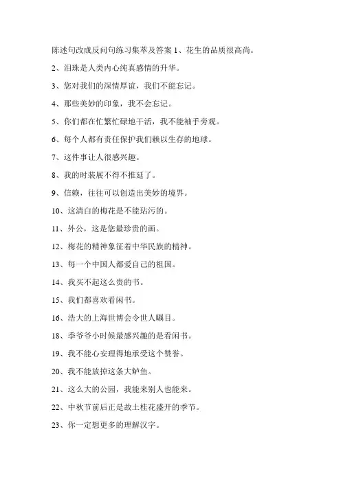 陈述句改成反问句练习集萃及答案1