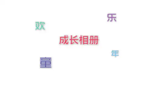五彩儿童成长档案相册展示ppt模板