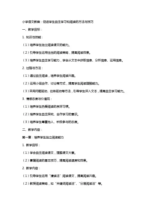 小学语文教案：促进学生自主学习和阅读的方法与技巧