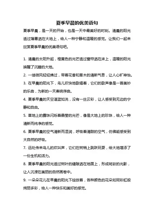 夏季早晨的优美语句