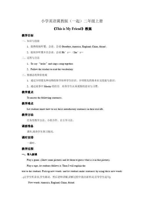 小学英语冀教版(一起)二年级上册《This is my friend》教案