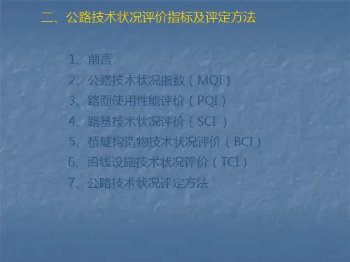 公路技术状况评价指标及评定方法PPT课件