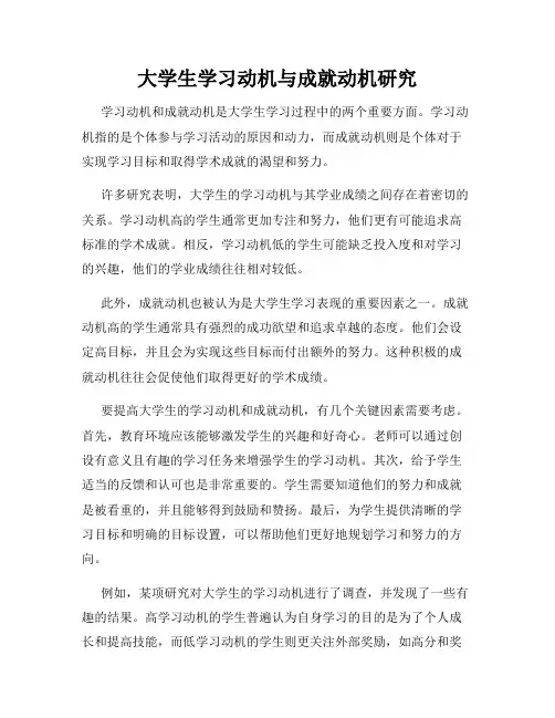 大学生学习动机与成就动机研究