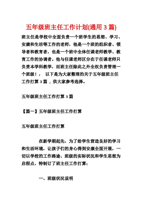五年级班主任工作计划(通用3篇)