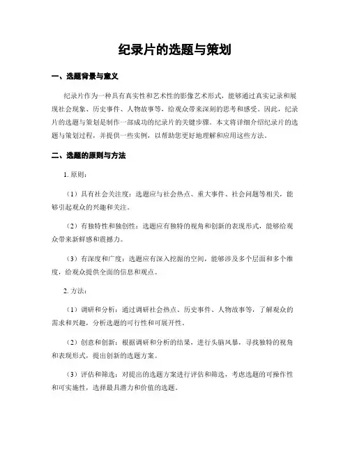 纪录片的选题与策划