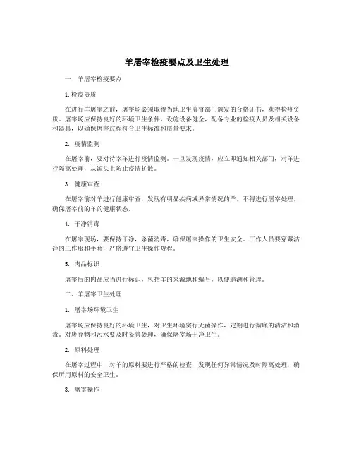 羊屠宰检疫要点及卫生处理