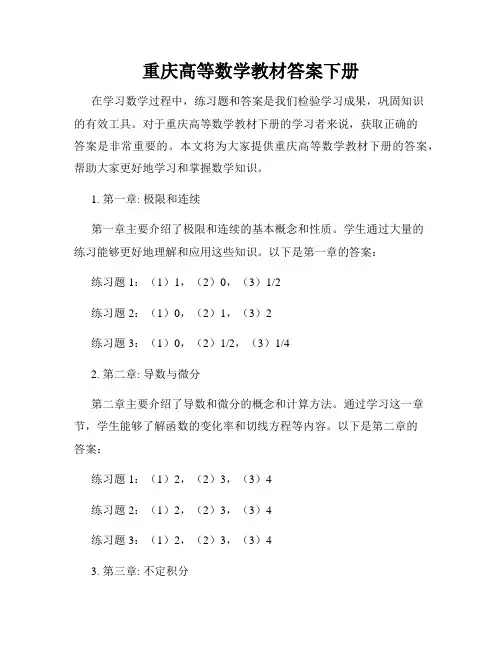 重庆高等数学教材答案下册