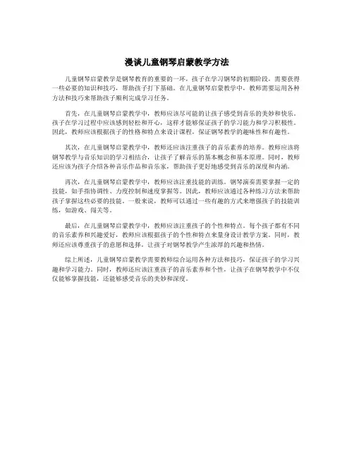 漫谈儿童钢琴启蒙教学方法