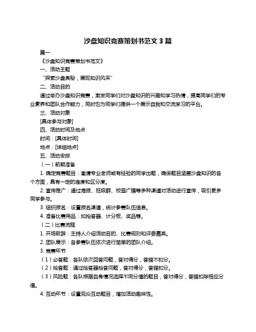 沙盘知识竞赛策划书范文3篇