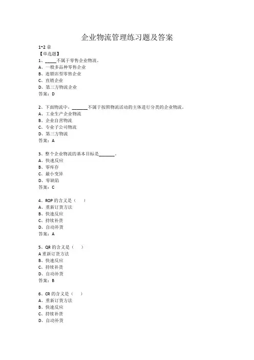企业物流管理练习题及答案