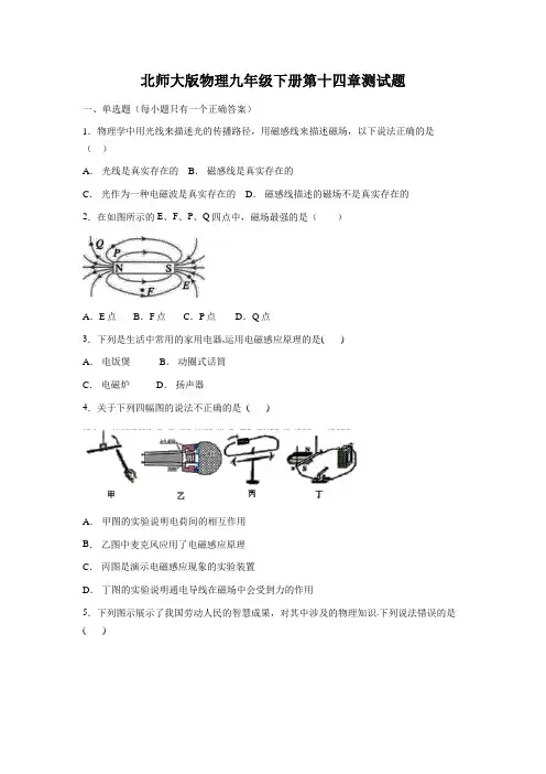 北师大版物理九年级下册第十四章、十五章测试题及答案(各一套)