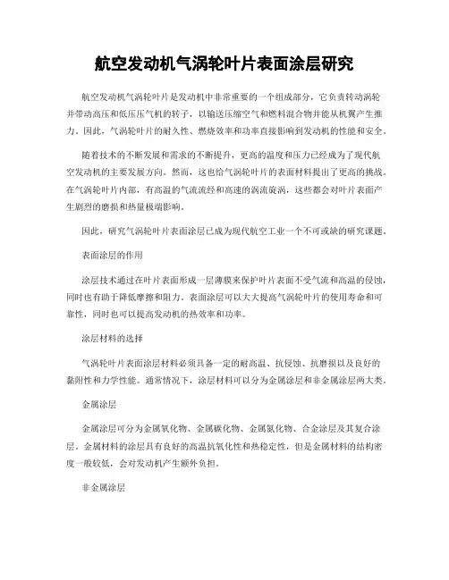 航空发动机气涡轮叶片表面涂层研究