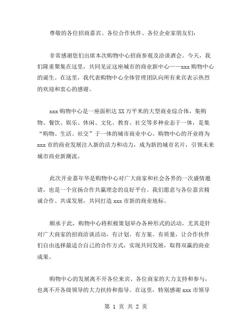 购物中心招商参观及洽谈酒会领导致辞 领导致辞范文