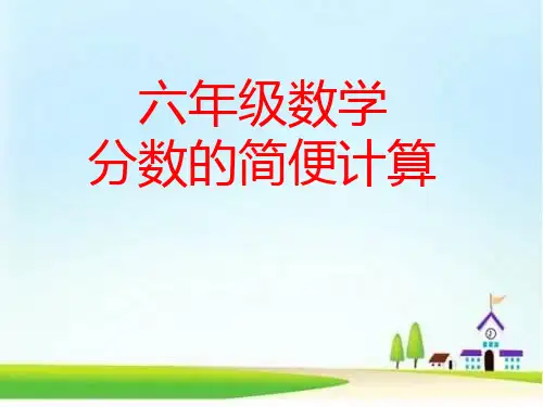 六年级上册数学课件-分数混合运算和简便运算练习复习(人教版)(共23张PPT)