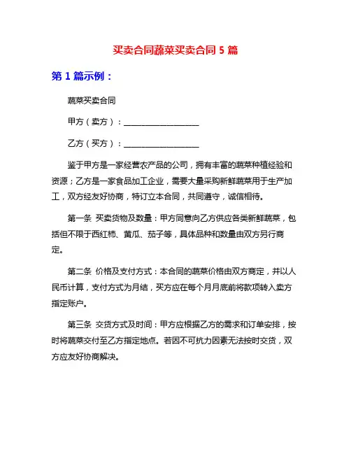 买卖合同蔬菜买卖合同5篇