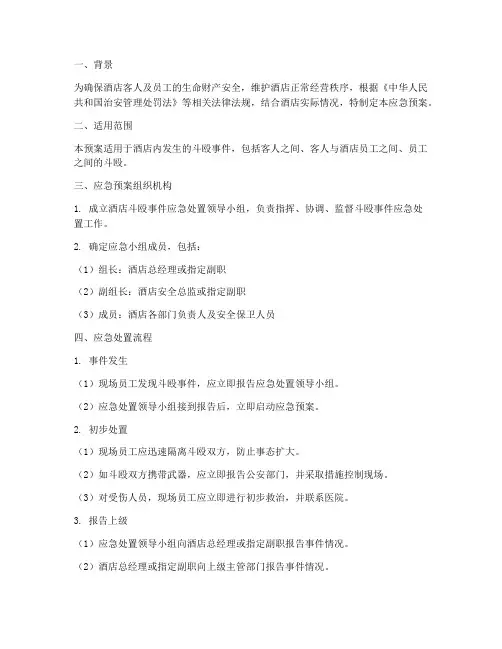 酒店斗殴事件应急预案
