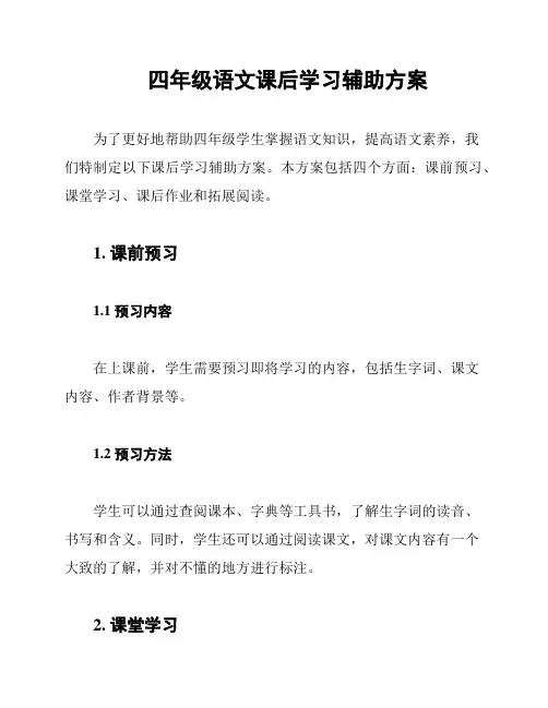 四年级语文课后学习辅助方案