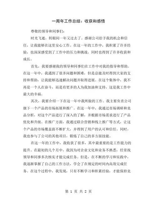 一周年工作总结：收获和感悟