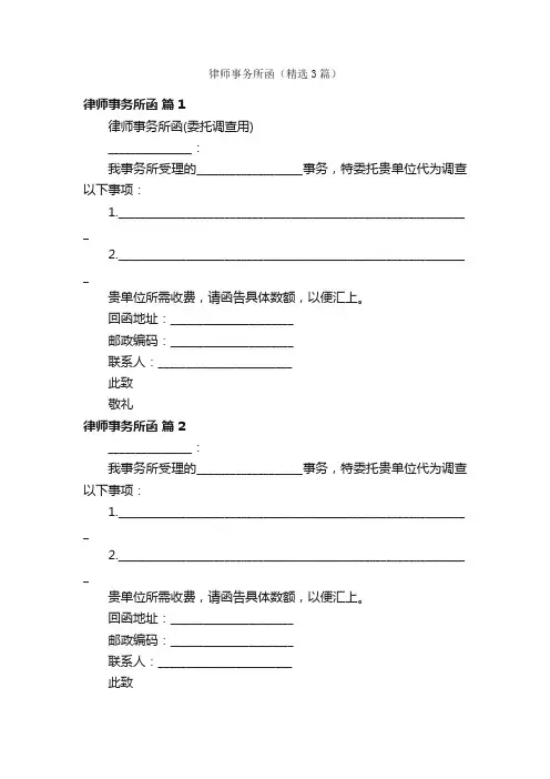 律师事务所函（精选3篇）