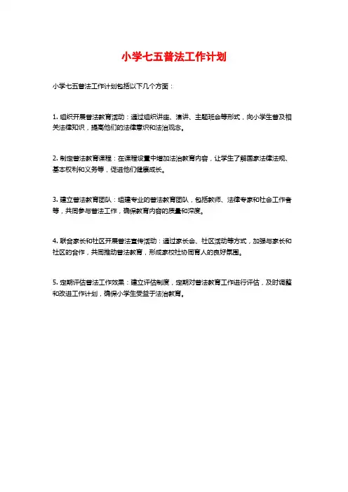 小学七五普法工作计划