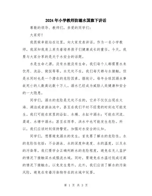 2024年小学教师防溺水国旗下讲话