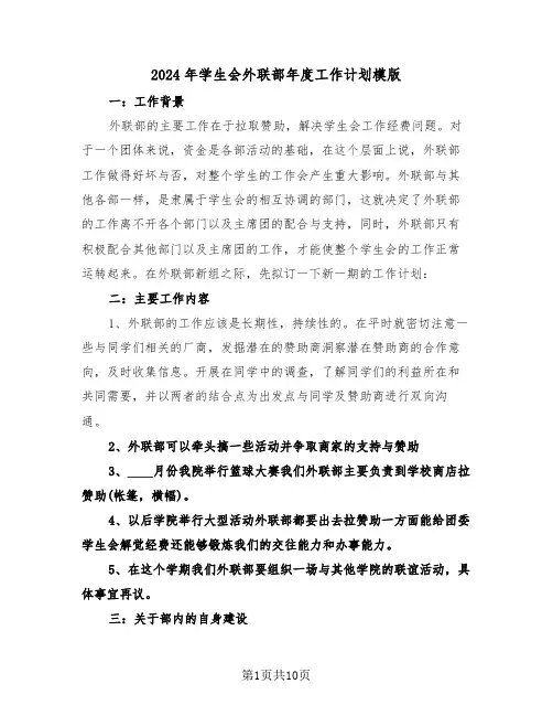 2024年学生会外联部年度工作计划模版(5篇)