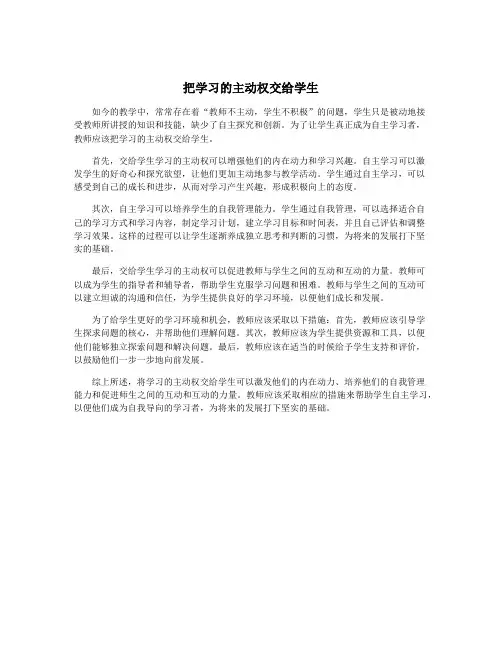 把学习的主动权交给学生