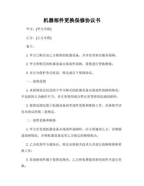 机器部件更换保修协议书