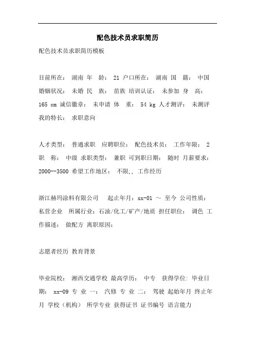 2021年配色技术员求职简历