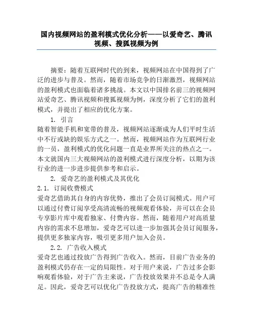 国内视频网站的盈利模式优化分析——以爱奇艺、腾讯视频、搜狐视频为例