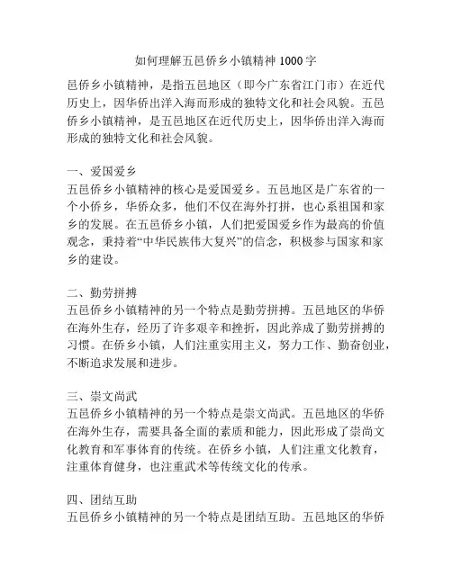 如何理解五邑侨乡小镇精神1000字